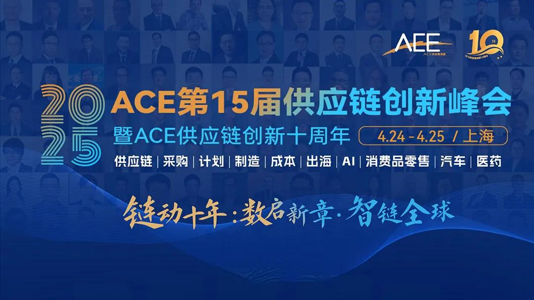ACE2025完整议程&嘉宾发布，MIT、中石油、麦当劳、当纳利、斯凯奇、蔡司、中兴、优必选等100+重磅嘉宾共话80+前沿议题