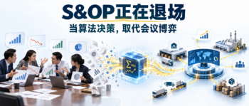 S&OP退出历史舞台